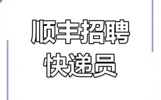 曲阜顺丰招聘司机，要求有哪些？