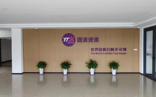 云南圆通速递有限公司