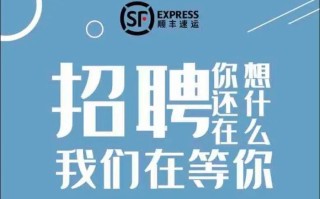 菏泽西关顺丰快递招聘