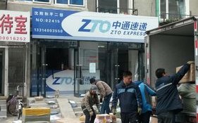 中通快递(留下分部)