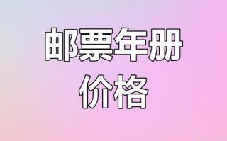 中国邮政邮票年册价格为何有差异？