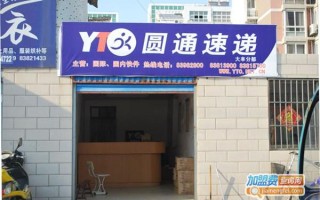 南昌圆通快递加盟条件和流程是什么？