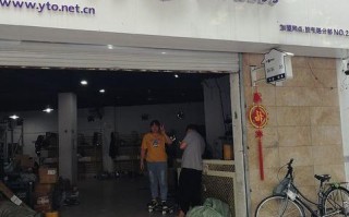 圆通快递(鲁山分部)服务质量如何？