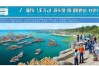 2020年陵水海洋渔业发展如何？未来有哪些规划？