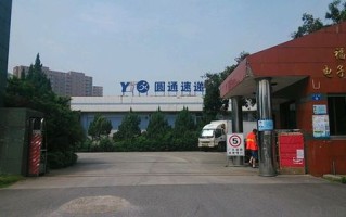 圆通福州公司怎么样？服务效率如何？