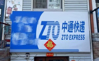 哈尔滨中通速递电话是多少？