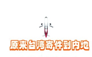 台湾到大陆顺丰邮费多少钱？