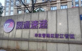 圆通快递崇明西部公司