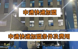 中通快递加盟代理怎么样？
