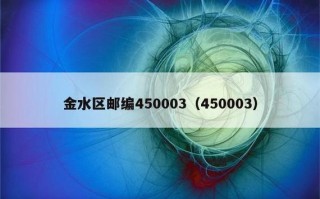 郑州市金水区的邮政编码