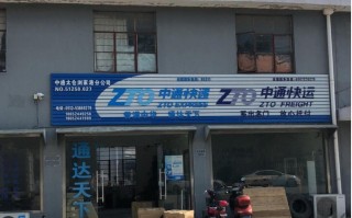 中通快运晋宁公司怎么样？