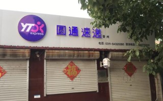 天津圆通快递客服电话