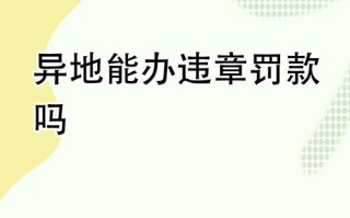 番禺邮政处理异地违章