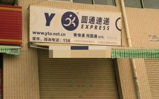 圆通快递站点加盟电话怎么查？