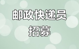 广州邮政快递招聘什么岗位？