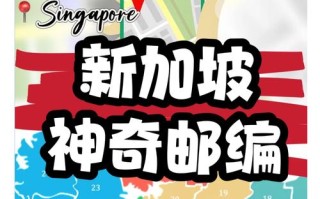 新加坡邮政编号规则是什么？