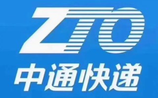 中通快递商州电话是多少？