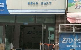 中通快递东莞中心电话是多少？