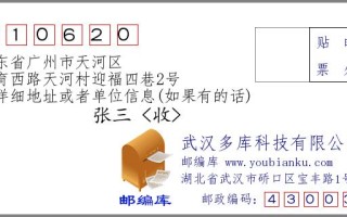 广州天河员村邮政编码