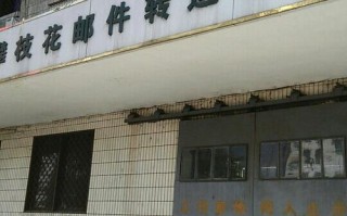 攀枝花邮政快递总公司怎么样？