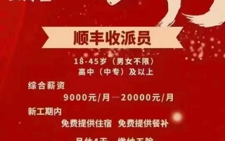 台州顺丰快递招什么岗位？待遇如何？