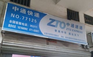 库尔勒中通公司电话