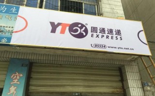 圆通快递宜兴电话号码是多少？