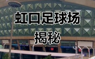 圆通虹口区足球场公司是做什么的？