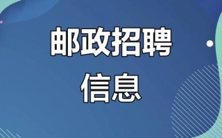 义乌邮政快递招聘信息