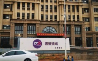 昆明圆通快递总部具体位置在哪？