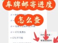 中国邮政车牌邮寄怎么查进度？