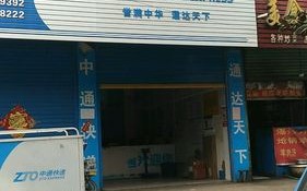 青岛李沧中通快递电话