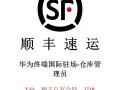 沧州海兴顺丰快递电话
