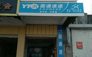 圆通快递汕头公司电话是多少？