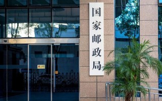 中国邮政与邮政管理局有何区别与关联？