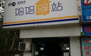 上海圆通快递闵行区电话是多少？