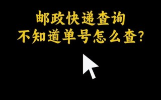 邮政快递遇问题，邮政110能解决吗？