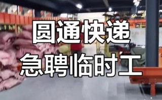 沭阳圆通快递招啥岗位？薪资待遇如何？