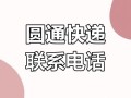 深圳市南山区圆通快递电话是多少？