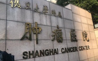 上海肿瘤医院的邮政编码是多少？