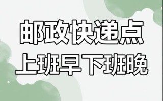 邮政快递ems几点下班