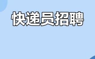 高明圆通快递招什么岗位？薪资待遇如何？