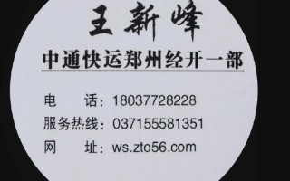 郑州中通中转电话是多少？