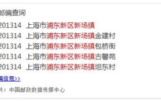 上海市浦东新区邮政编码