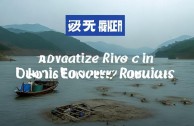 长江渔业资源为何急剧衰退？原因与对策解析