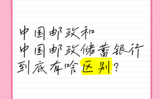 EMS和邮政到底有啥区别？