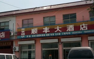 北京顺丰酒店地址在哪？