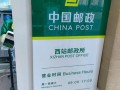 邮政管理局和邮政公司是啥关系？