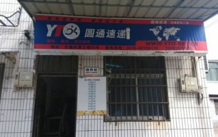 无锡圆通快递客服电话是多少？