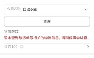 圆通100单号查不到？问题出在哪？